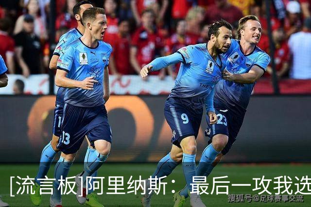 [流言板]阿里纳斯：最后一攻我选马克西，他比布朗更能创造出机会